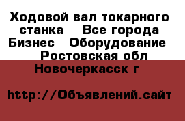 Ходовой вал токарного станка. - Все города Бизнес » Оборудование   . Ростовская обл.,Новочеркасск г.